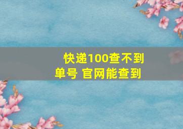 快递100查不到单号 官网能查到